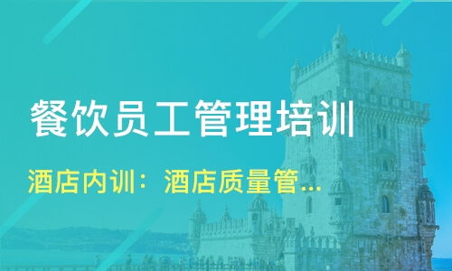 北京西城區(qū)餐飲管理培訓(xùn)精選 課程、機(jī)構(gòu)與選擇指南